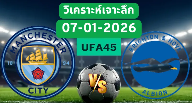 วิเคราะห์เจาะลึก แมนฯซิตี้ VS ไบรท์ตัน