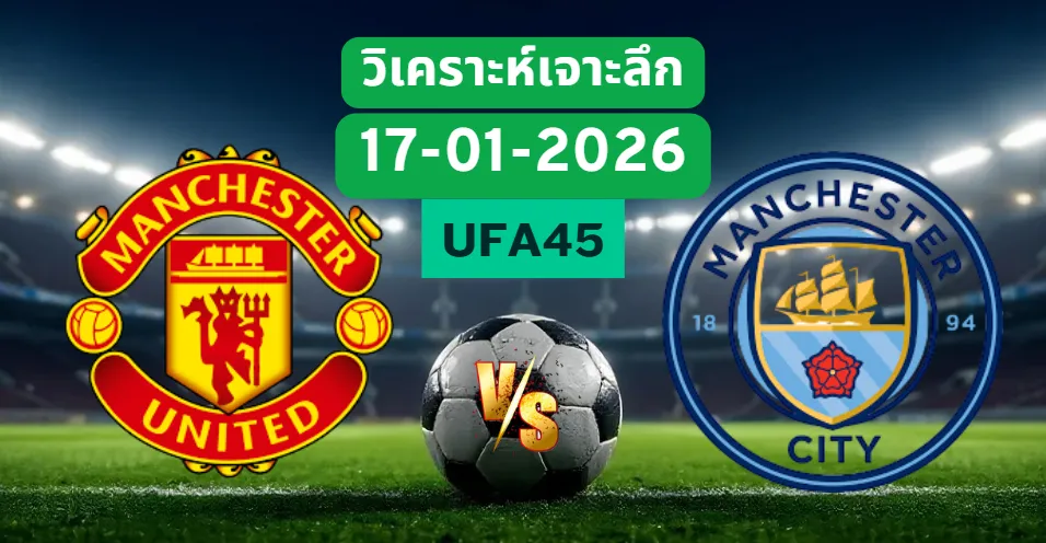 วิเคราะห์เจาะลึก แมนฯยูไนเต็ด VS แมนฯซิตี้