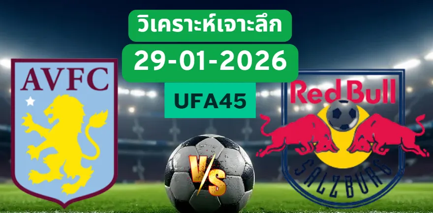 วิเคราะห์เจาะลึก แอสตันวิลล่า VS เร้ดบูลล์