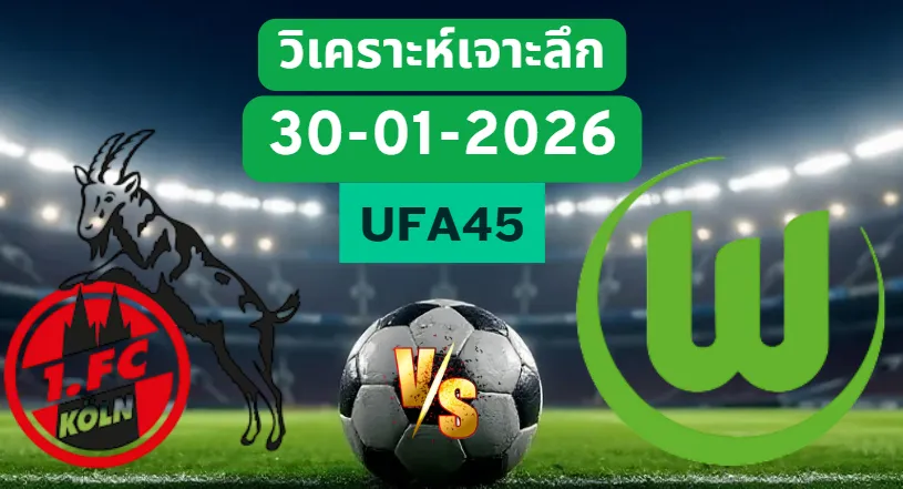 วิเคราะห์เจาะลึก โคโลญจน์ VS โวล์ฟสบวร์ก