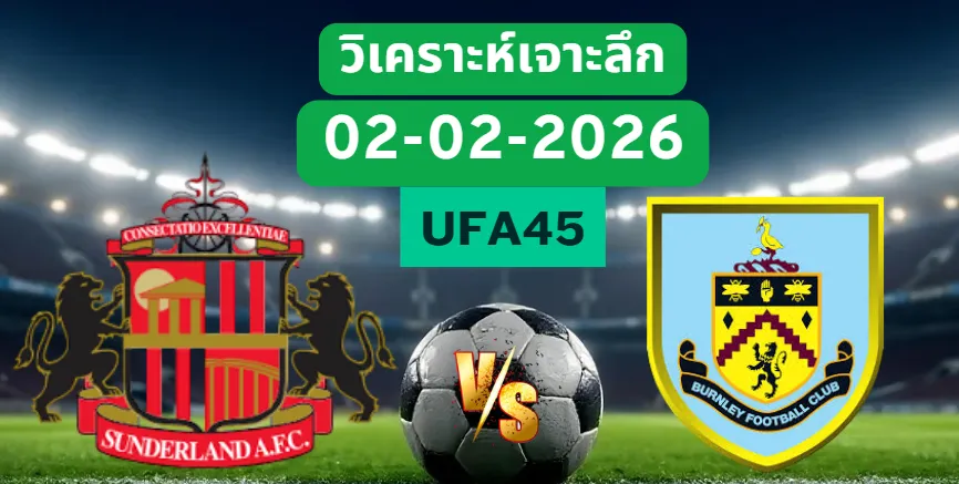 วิเคราะห์เจาะลึก ซันเดอร์แลนด์ VS เบิร์นลี่ย์