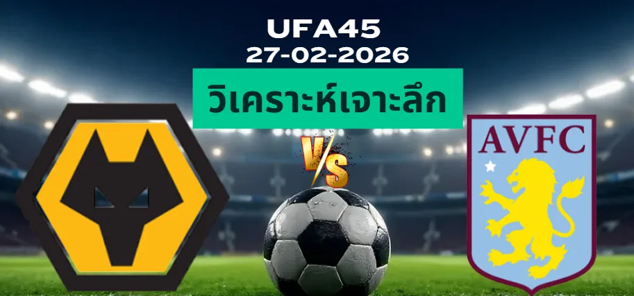 วิเคราะห์เจาะลึก วูล์ฟแฮมป์ตัน พบ แอสตันวิลล่า