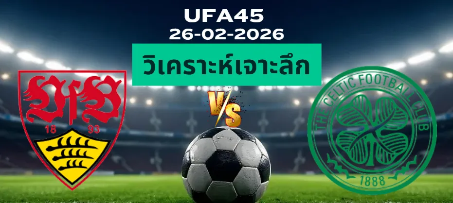 วิเคราะห์เจาะลึก สตุ๊ตการ์ต พบ เซลติก
