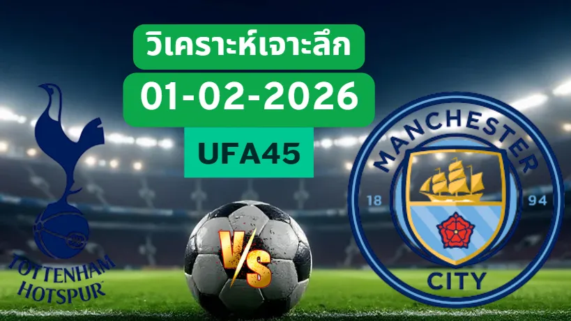 วิเคราะห์เจาะลึก สเปอร์ส VS แมนซิตี้