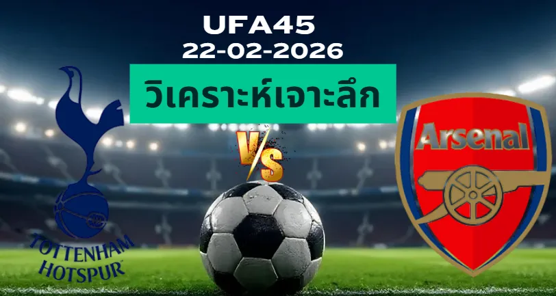วิเคราะห์เจาะลึก สเปอร์ส พบ อาร์เซน่อล