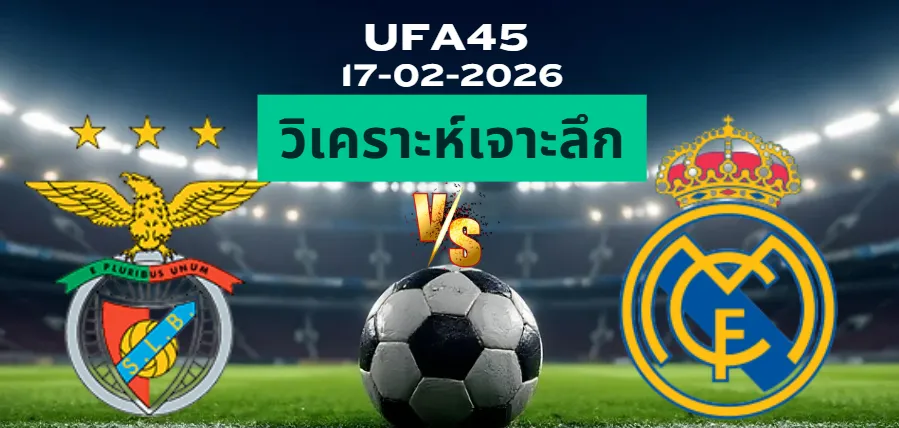 วิเคราะห์เจาะลึก เบนฟิก้า VS เรอัลมาดริด