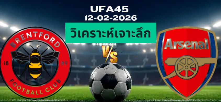 วิเคราะห์เจาะลึก เบรนท์ฟอร์ด VS อาร์เซน่อล