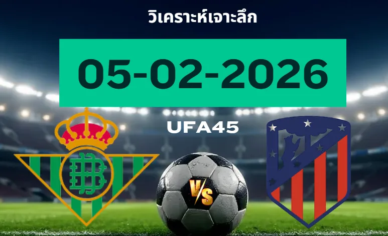 วิเคราะห์เจาะลึก เรอัลเบติส VS แอตมาดริด