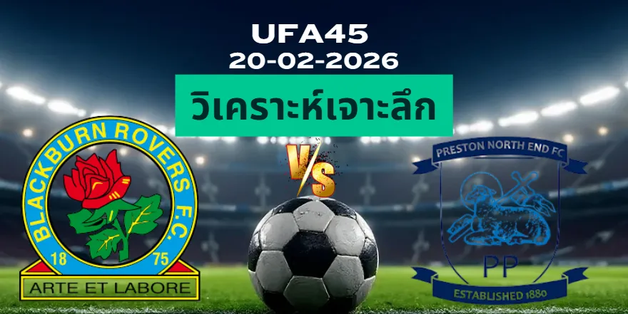 วิเคราะห์เจาะลึก แบล็คเบิร์น พบ เปรสตัน