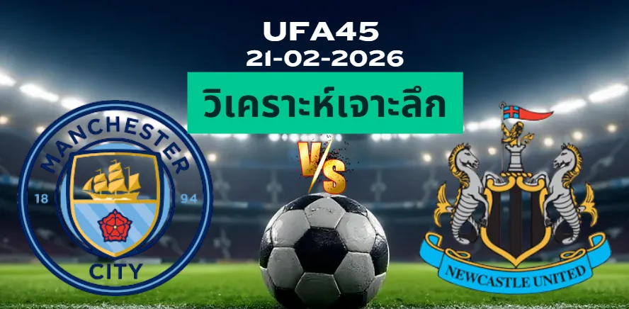 วิเคราะห์เจาะลึก แมนซิตี้ VS นิวคาสเซิ่ล