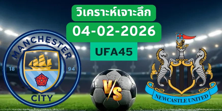 วิเคราะห์เจาะลึก แมนฯซิตี้ VS นิวคาสเซิ่ล