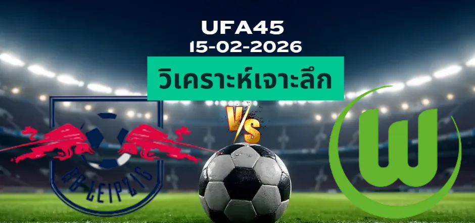วิเคราะห์เจาะลึก ไลป์ซิก VS โวล์ฟสบวร์ก