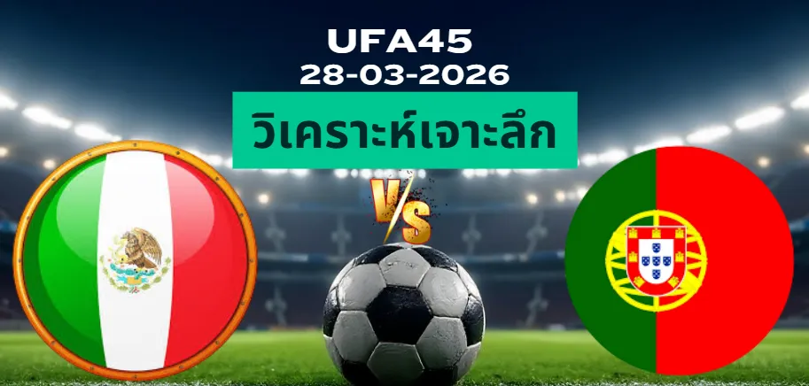 วิเคราะห์เจาะลึก เม็กซิโก พบ โปรตุเกส