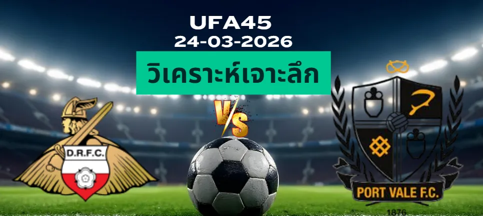 วิเคราะห์เจาะลึก ดอนคาสเตอร์ พบ พอร์ทเวล