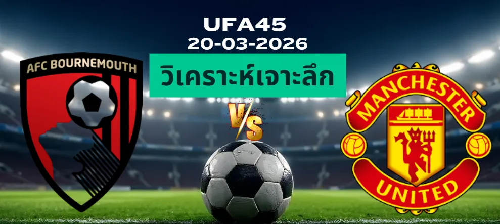 วิเคราะห์เจาะลึก บอร์นมัธ พบ แมนยูไนเต็ด