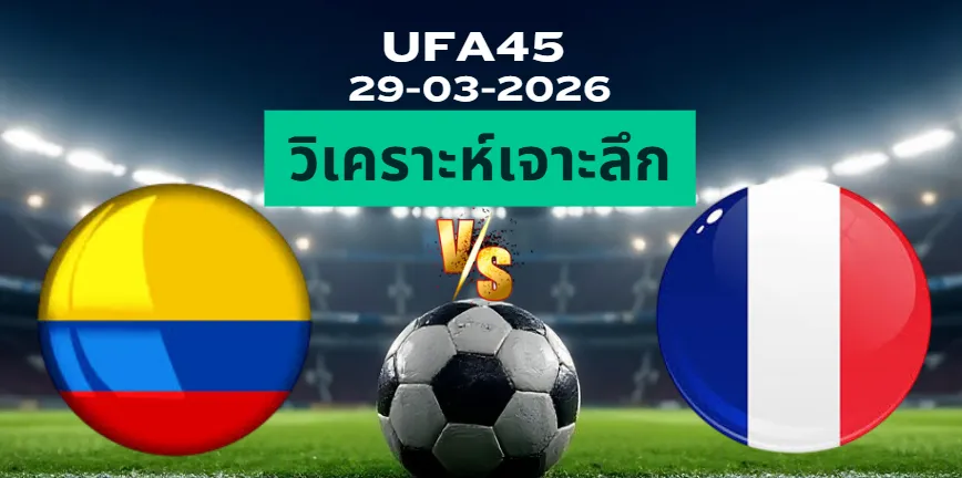 วิเคราะห์เจาะลึก โคลัมเบีย พบ ฝรั่งเศส