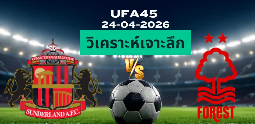 วิเคราะห์เจาะลึก ซันเดอร์แลนด์ พบ ฟอเรสต์