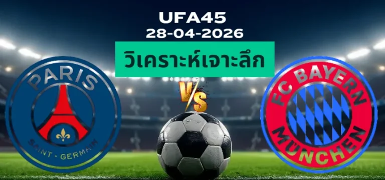 วิเคราะห์เจาะลึก ปารีสแซงต์แชร์กแมง พบ บาเยิร์น