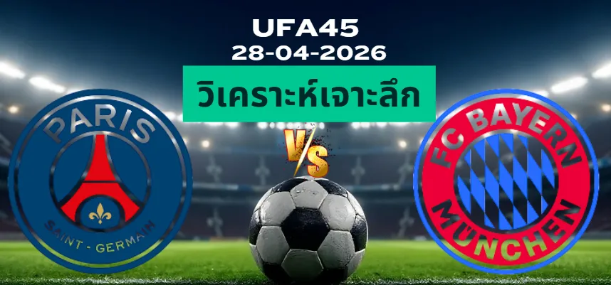 วิเคราะห์เจาะลึก ปารีสแซงต์แชร์กแมง พบ บาเยิร์น