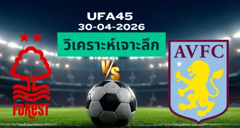 วิเคราะห์เจาะลึก ฟอเรสต์ พบ วิลล่า