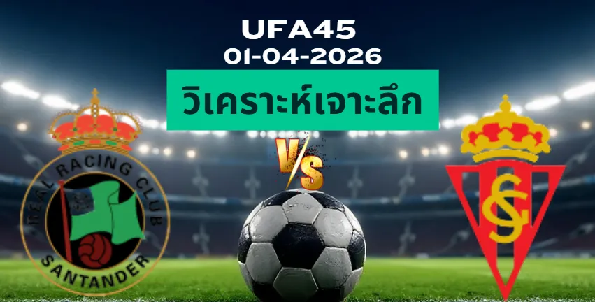 วิเคราะห์เจาะลึก ราซิ่งซานตานเดร์ พบ สปอร์ติ้งกิฆ่อน