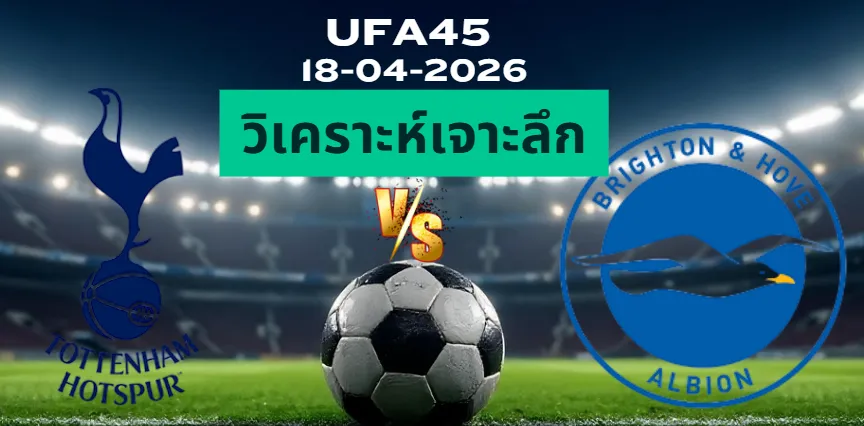 วิเคราะห์เจาะลึก สเปอร์ส พบ ไบรท์ตัน