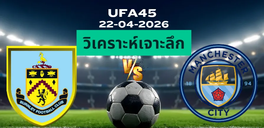 วิเคราะห์เจาะลึก เบิร์นลี่ย์ พบ แมนซิตี้