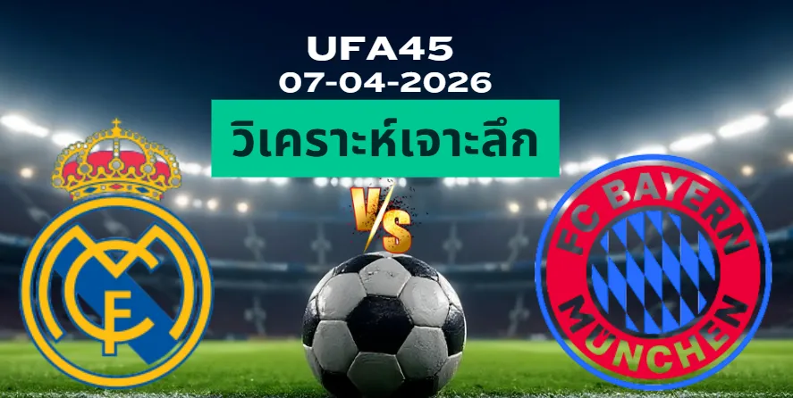 วิเคราะห์เจาะลึก เรอัลมาดริด พบ บาเยิร์น