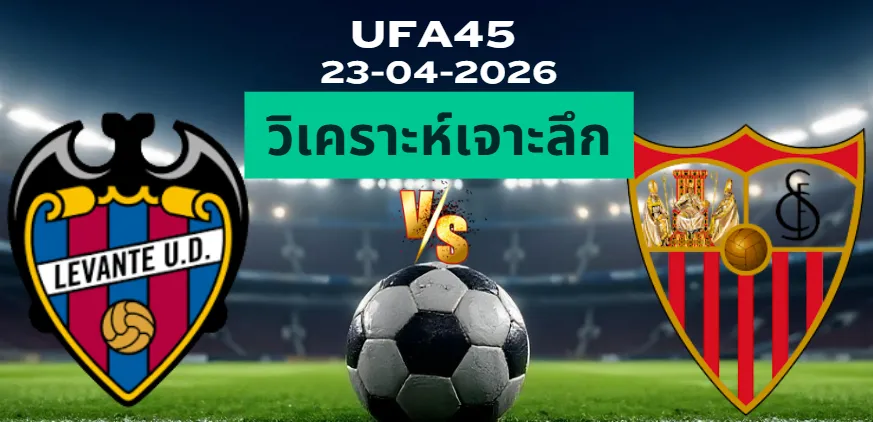 วิเคราะห์เจาะลึก เลบานเต้ พบ เซบีย่า