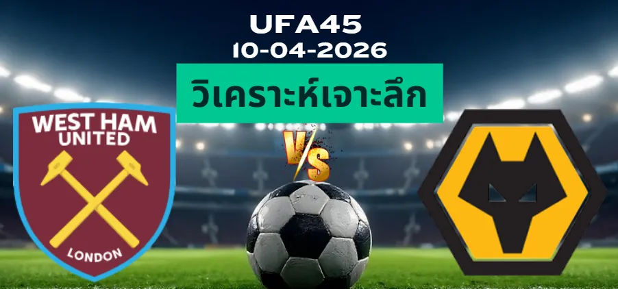 วิเคราะห์เจาะลึก เวสต์แฮม พบ วูล์ฟแฮมป์ตัน