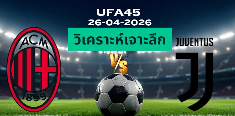 วิเคราะห์เจาะลึก เอซีมิลาน พบ ยูเวนตุส