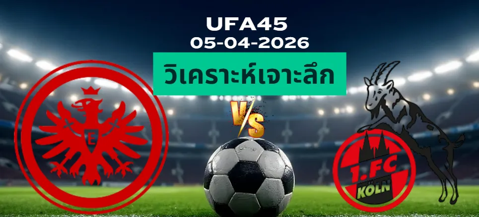 วิเคราะห์เจาะลึก แฟร้งค์เฟิร์ต พบ โคโลญจน์