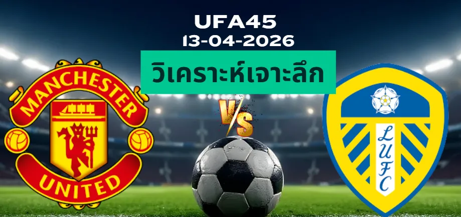 วิเคราะห์เจาะลึก แมนยูไนเต็ด พบ ลีดส์