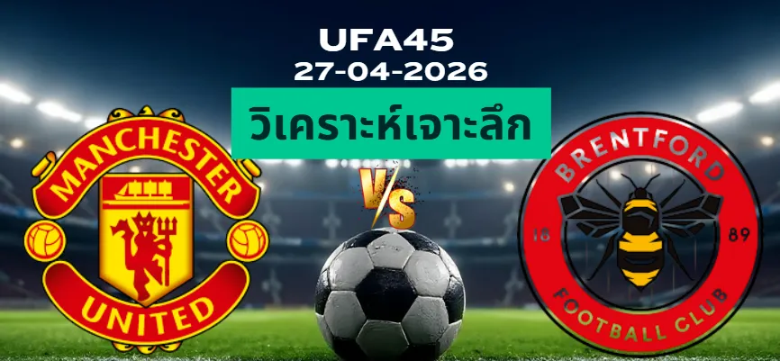 วิเคราะห์เจาะลึก แมนยูไนเต็ด พบ เบรนท์ฟอร์ด