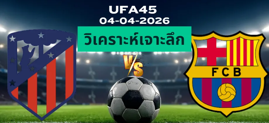 วิเคราะห์เจาะลึก แอตมาดริด พบ บาร์เซโลน่า