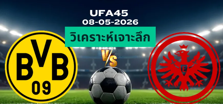 วิเคราะห์เจาะลึก ดอร์ทมุนด์ พบ แฟร้งค์เฟิร์ต