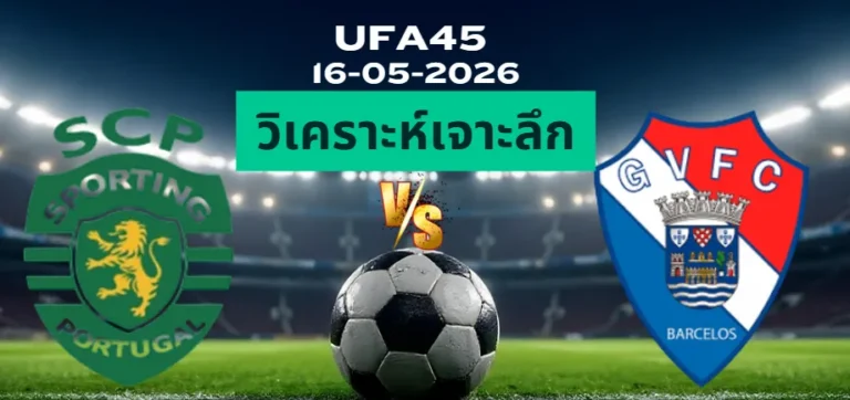 วิเคราะห์เจาะลึก สปอร์ติ้งลิสบอน พบ กิลวิเซนเต้