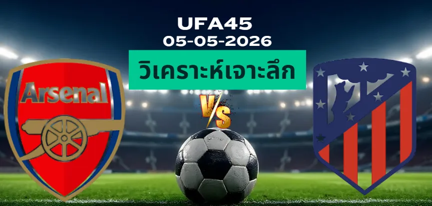 วิเคราะห์เจาะลึก อาร์เซน่อล พบ แอตฯมาดริด