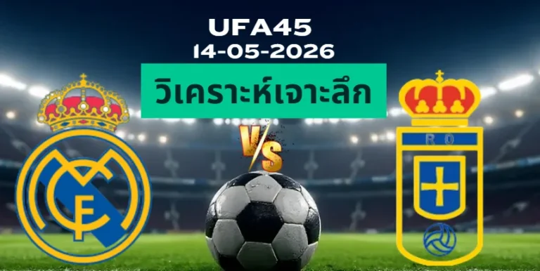 วิเคราะห์เจาะลึก เรอัลมาดริด พบ เรอัลโอเบียโด้