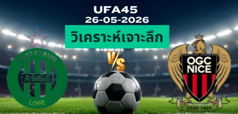 วิเคราะห์เจาะลึก แซงต์เอเตียน พบ นีซ