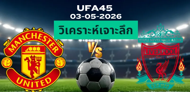 วิเคราะห์เจาะลึก แมนยูไนเต็ด พบ ลิเวอร์พูล