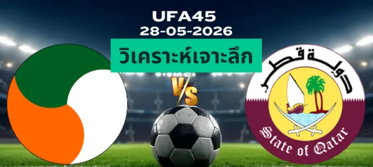 วิเคราะห์เจาะลึก ไอร์แลนด์ พบ กาตาร์