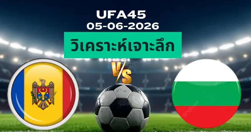 วิเคราะห์เจาะลึก มอลโดว่า พบ บัลแกเรีย