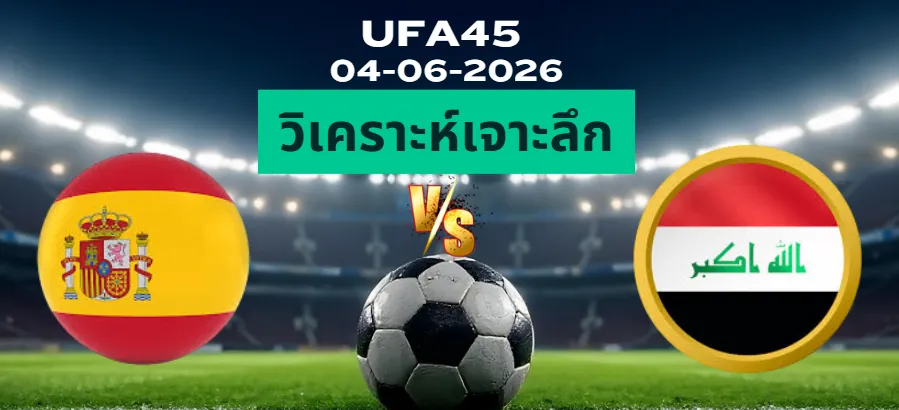 วิเคราะห์เจาะลึก สเปน พบ อิรัก