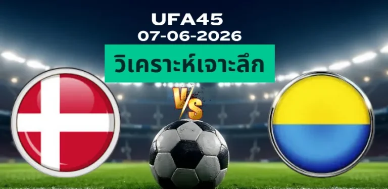 วิเคราะห์เจาะลึก เดนมาร์ก พบ ยูเครน