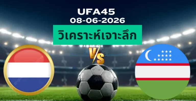 วิเคราะห์เจาะลึก เนเธอร์แลนด์ พบ อุสเบกิสทาน