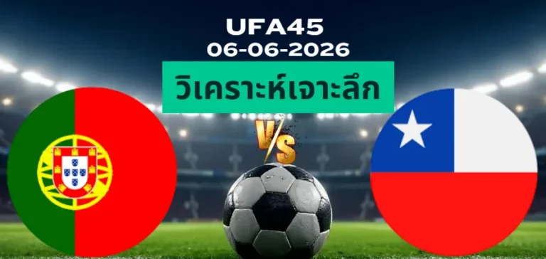 วิเคราะห์เจาะลึก โปรตุเกส พบ ชิลี